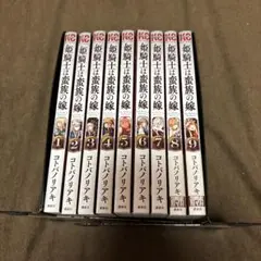 姫騎士は蛮族の嫁 1-9巻 コトバノリアキ アニメ化 初版本多数