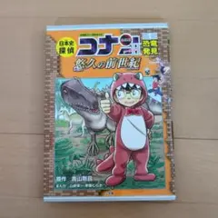 日本史探偵コナン／シーズン2 ／名探偵コナン歴史まんが 1