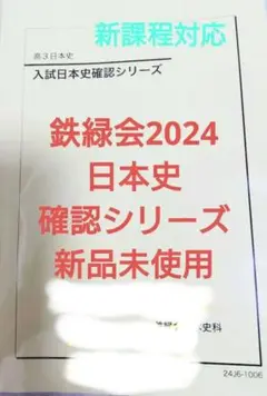 2025年最新】鉄緑会 日本史 確認シリーズの人気アイテム - メルカリ