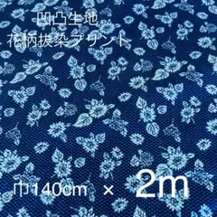 凹凸生地　花柄抜染プリント生地　2ｍ