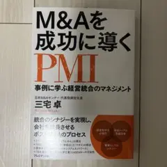 M&Aを成功に導くPMI