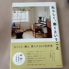 私らしく、働くということ