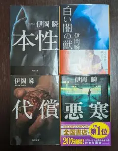 伊岡瞬 小説 4冊セット