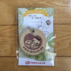 【新品未開封】マタニティマーク アカチャンホンポ キーホルダー 妊婦マーク