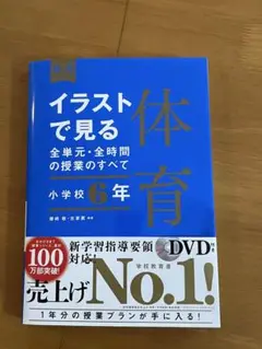 イラストで見る全単元・全時間の授業のすべて 体育 小学校6年