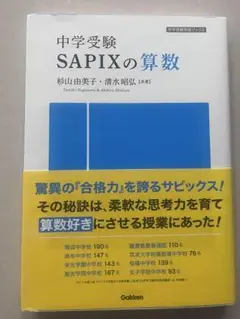 中学受験 SAPIXの算数