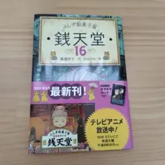 ふしぎ駄菓子屋 銭天堂16