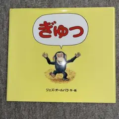 ぎゅっ
