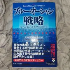 ブルー・オーシャン戦略 競争のない世界を創造する
