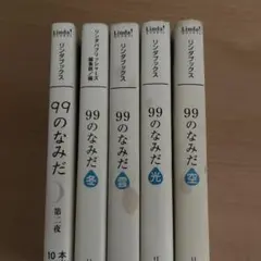 99のなみだ 5冊セット