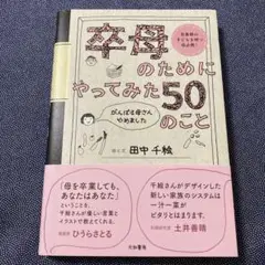 卒母のためにやってみた50のこと : がんばる母さんやめました : 思春期の子…