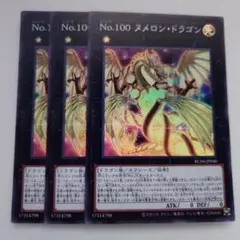 遊戯王 No.100 ヌメロン・ドラゴン スーパーレア 3枚セット