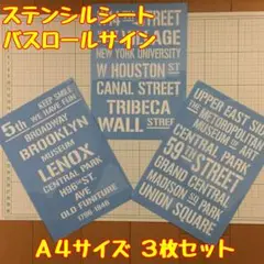 ステンシルシート バスロールサイン　3枚セット