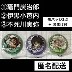 鬼滅の刃×くら寿司★缶バッジ 3点★竈門炭治郎 伊黒小芭内 不死川実弥★おまけ付