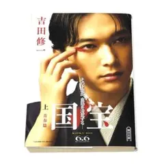 ラスト１★「国宝」文庫本 上巻 青春篇 吉沢亮カバー 吉田修一