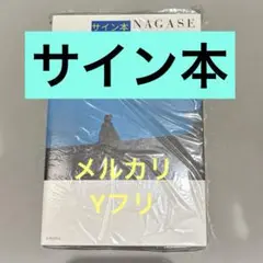 サイン本　永瀬正敏 ある俳優に関する考察