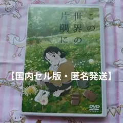 この世界の片隅に DVD