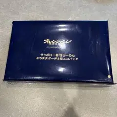 サッポロ一番　塩らーめん　エコバッグ　オレンジページ付録のみ