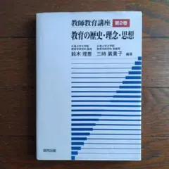 教育の歴史・理念・思想 第2巻