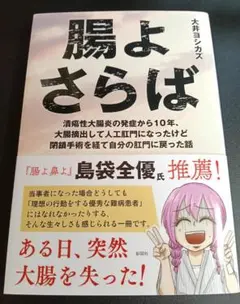 ［32］『腸よさらば』 大井ヨシカズ著