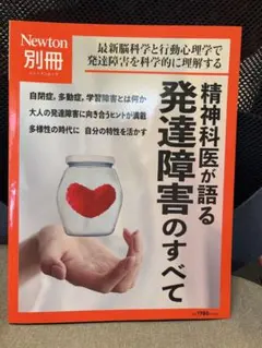 NEWTON別冊　精神科医が語る発達障害のすべて