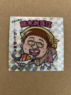 ロバート秋山　クリエイターズ・ファイル　藤木みず江　シール