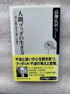 人間ブッダの生き方〜不安と迷いの心を解き放つ、ブッダ不滅の教えと叡智〜