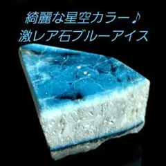 綺麗な星空カラーの激レア石ブルーアイス グレイシアライト原石表面磨き 330