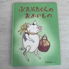 ぶたぶたくんのおかいもの