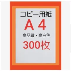◆コピー用紙◆A4・ 300枚 ◆即日発送◆匿名配送◆送料込◆即購入大歓迎A①