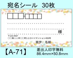 宛名シール30枚【A-71】