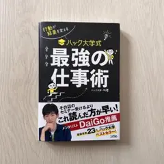 行動が結果を変える ハック大学式 最強の仕事術