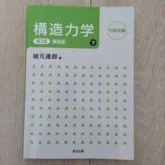 構造力学[第2版・新装版]下