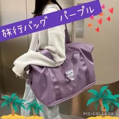 【パープル】旅行バッグ　ボストンバック　大容量　防水　マザーズバッグ　軽量