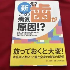 新 え?この病気 歯が原因!?