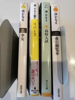 湊かなえ4冊セット　リバース　少女　高校入試　夜行観覧車