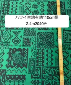 2.4m ハワイ生地　ハワイアンファブリック　布地　ハギレ MMJ