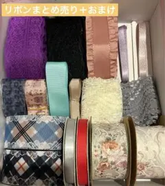 リボンまとめ売り＋おまけ