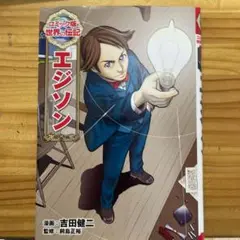 世界の伝記 エジソン
