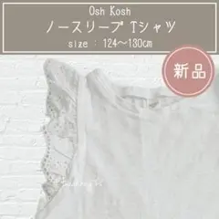 【新品】　袖フリル　袖レース　ノースリーブ　Tシャツ　オシュコシュ　130 白