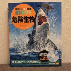 講談社の動く図鑑MOVE　危険生物