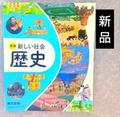 教科書■新編 新しい社会 歴史 東京書籍 最新版 新品 中学【新品、未使用】