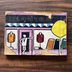 ティラーもの知り事典 洋装 付録冊子YOSO