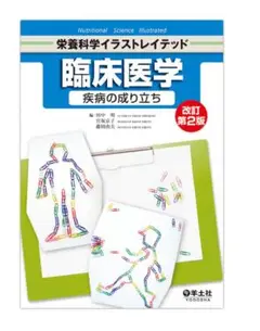 臨床医学 疾病の成り立ち 改訂第2版
