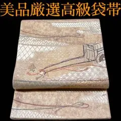 MCPP-559美品厳選高級袋帯 振袖 訪問着 付け下げ 留袖 色無地 正絹