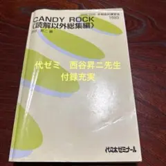 代ゼミ西谷昇ニ編 04/05 CANDY ROCK 代ゼミ冬季直前講習会 代ゼミテキスト 西谷昇二 CANDY ROCK 冬期直前講習会 代々木
