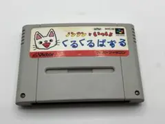 ノンタンといっしょ くるくるぱずる スーパーファミコンソフト 箱説なし
