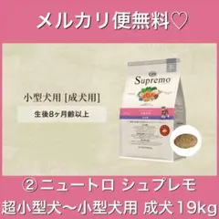 メルカリ便無料♡①ニュートロ シュプレモ 子犬用 全犬種 19kg ☆ニュートロ シュプレモ成犬用 16.5kg （ニュートロ シュプレモ