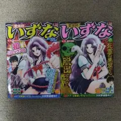 霊媒師いずな ジャンプリミックス版 2冊セット