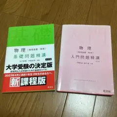 物理　［物理基礎・物理］入門問題精講 改訂版　旺文社